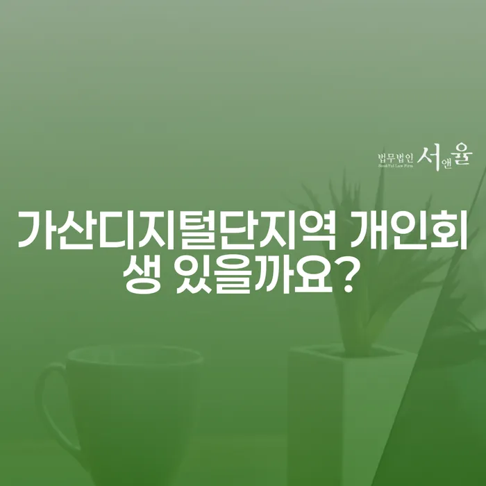 가산디지털단지역 개인회생 있을까요?