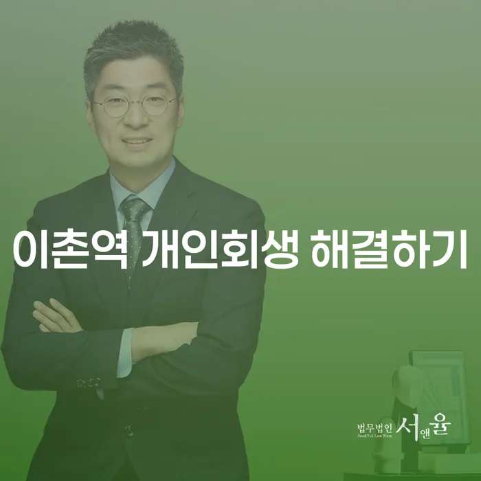 이촌역 개인회생 해결하기