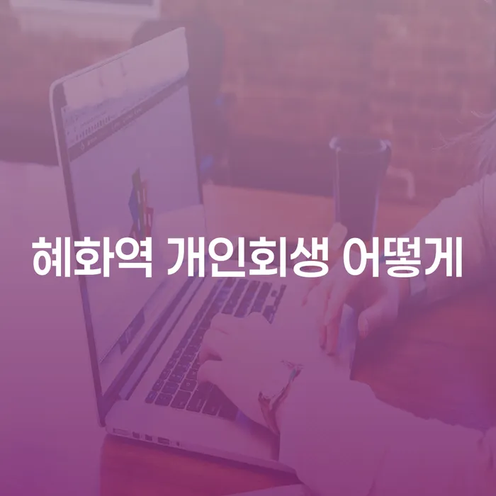 혜화역 개인회생 어떻게
