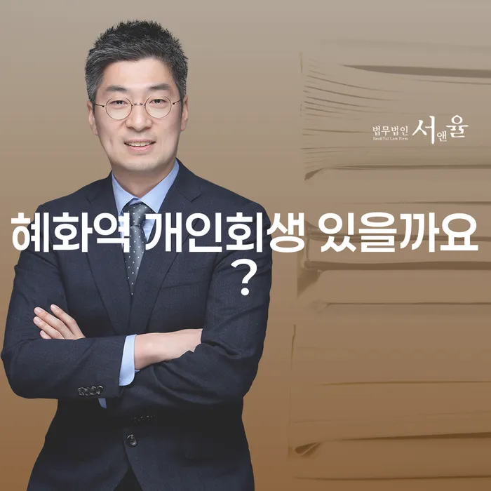 혜화역 개인회생 있을까요?