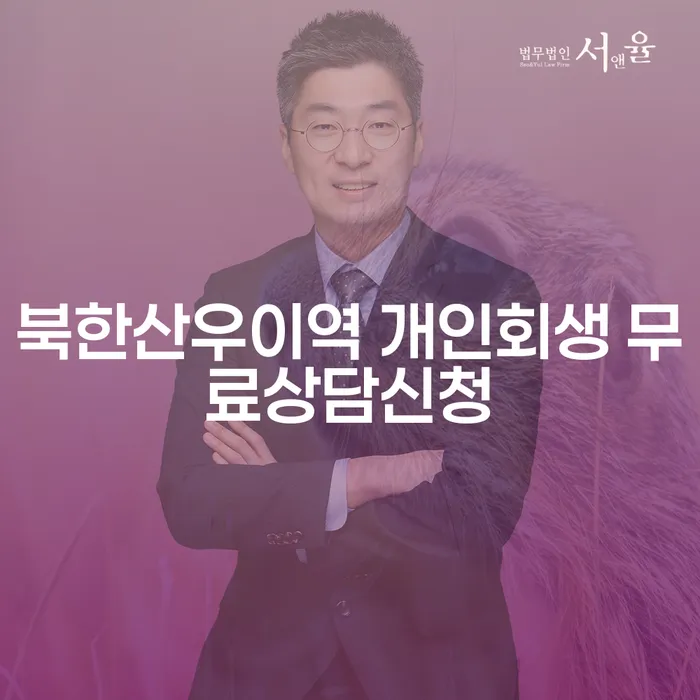 북한산우이역 개인회생 무료상담신청