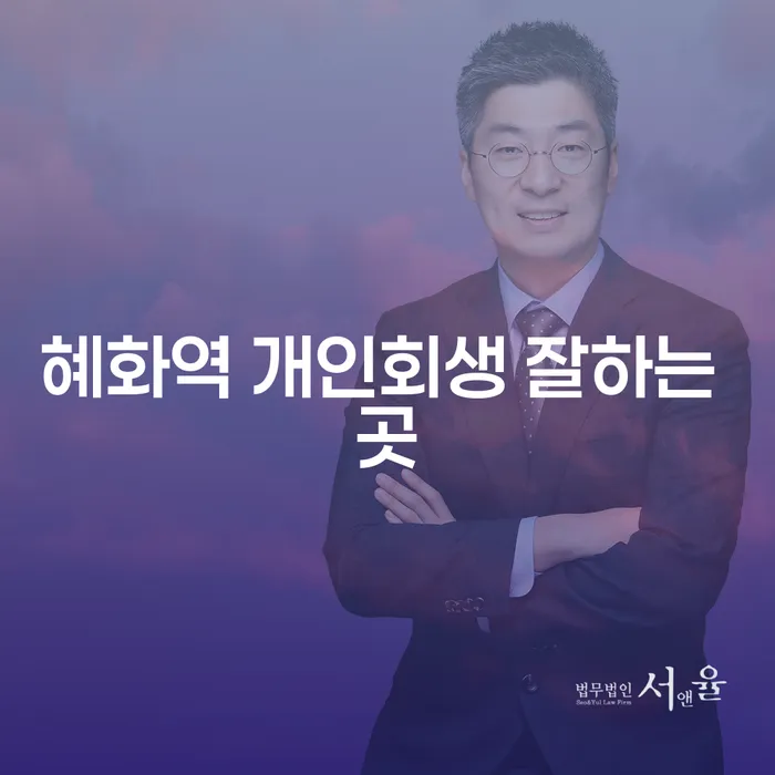 혜화역 개인회생 잘하는 곳