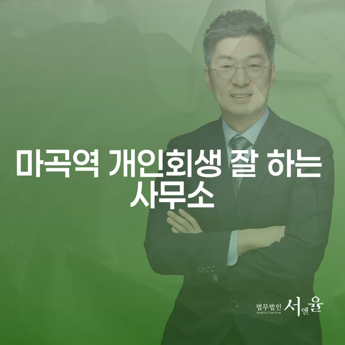 마곡역 개인회생 잘 하는 사무소