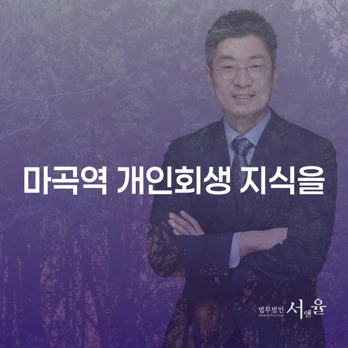 마곡역 개인회생 지식을