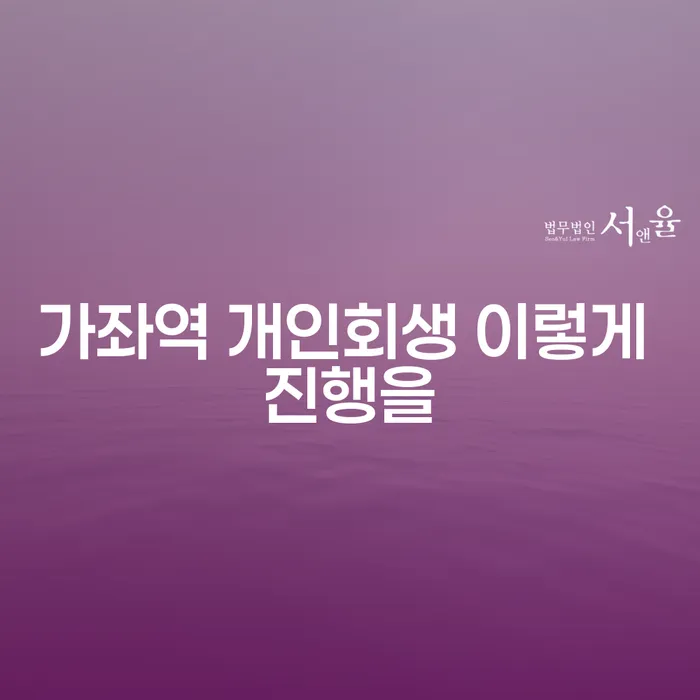 가좌역 개인회생 이렇게 진행을