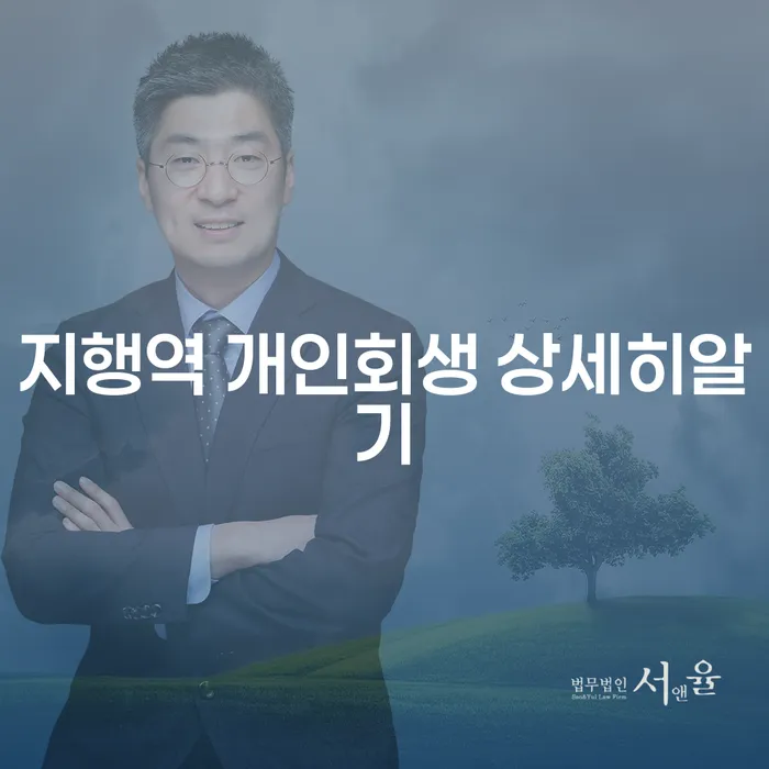 지행역 개인회생 상세히알기