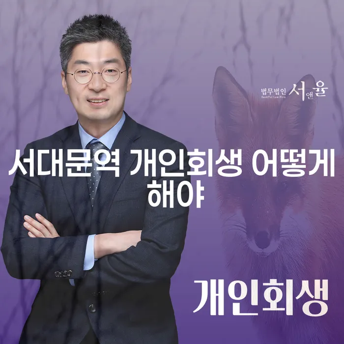 서대문역 개인회생 어떻게 해야