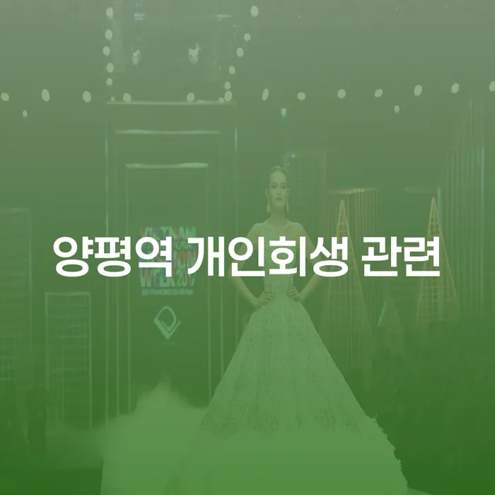 양평역 개인회생 관련