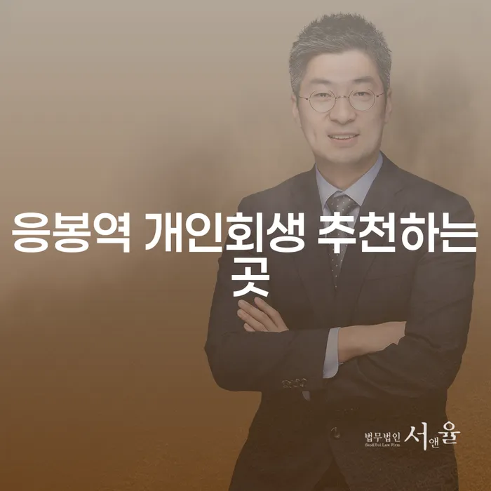 응봉역 개인회생 추천하는 곳