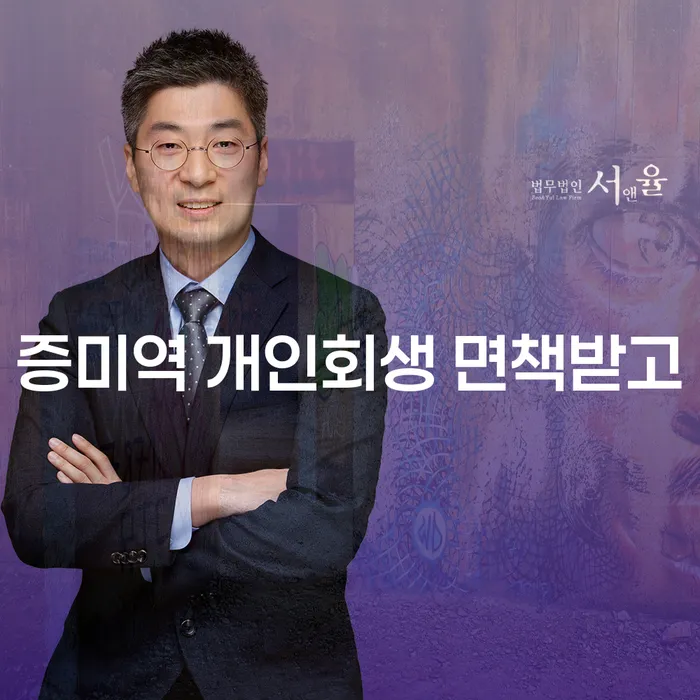 증미역 개인회생 면책받고