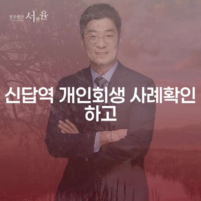 신답역 개인회생 사례확인하고
