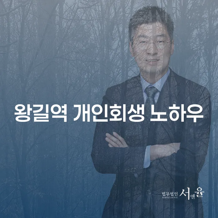 왕길역 개인회생 노하우