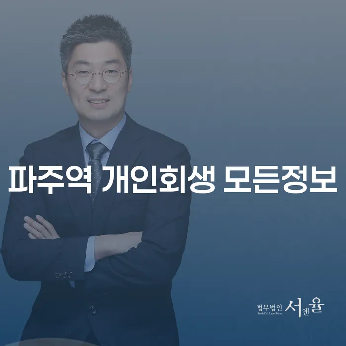 파주역 개인회생 모든정보