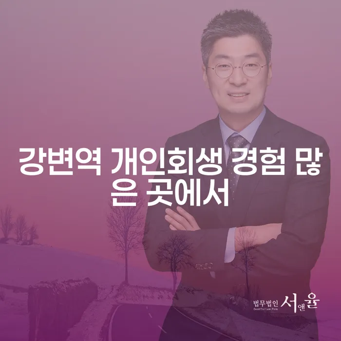 강변역 개인회생 경험 많은 곳에서
