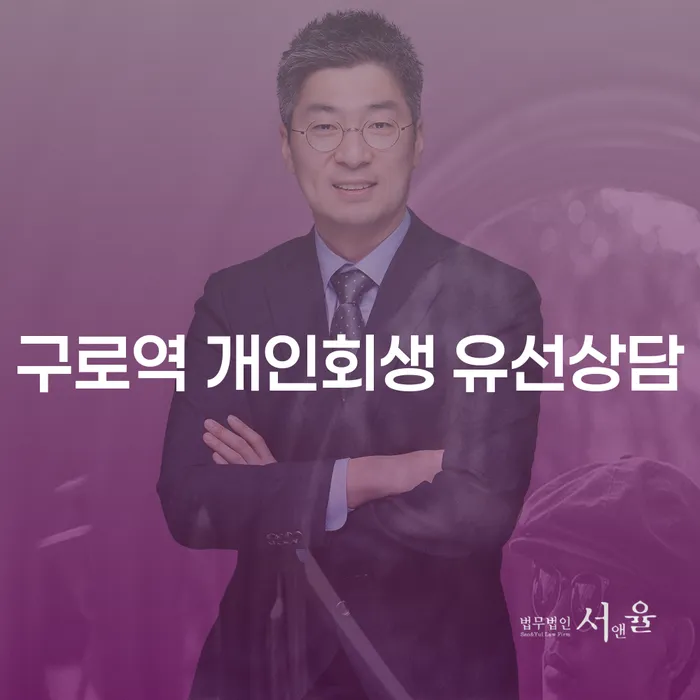 구로역 개인회생 유선상담