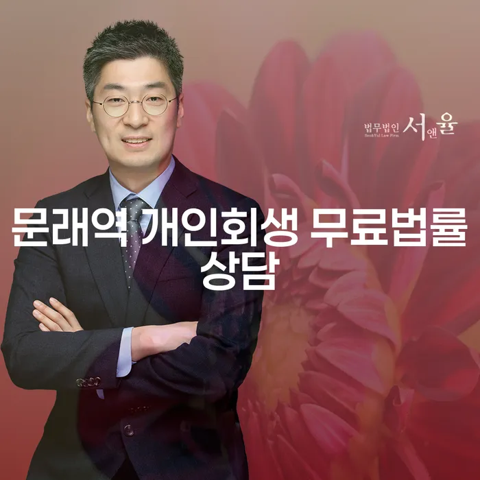 문래역 개인회생 무료법률상담
