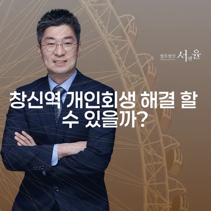 창신역 개인회생 해결 할 수 있을까?