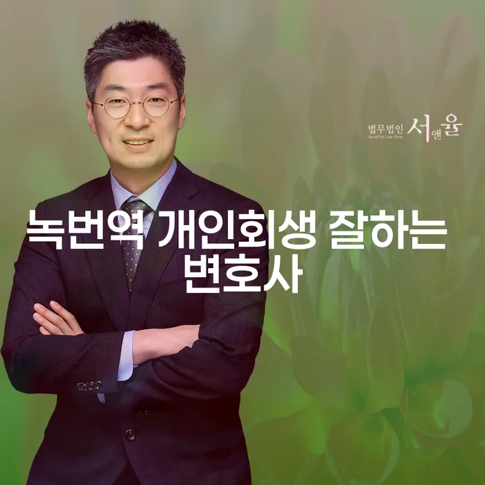 녹번역 개인회생 잘하는 변호사