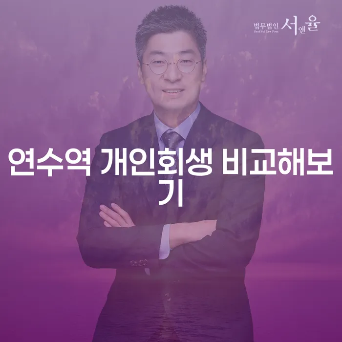 연수역 개인회생 비교해보기