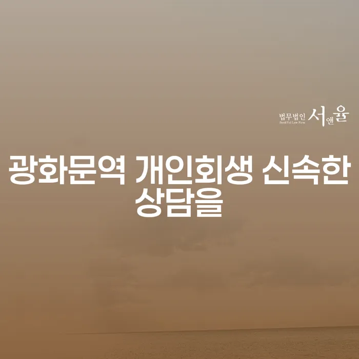 광화문역 개인회생 신속한상담을