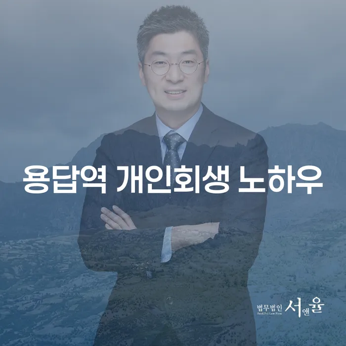 용답역 개인회생 노하우