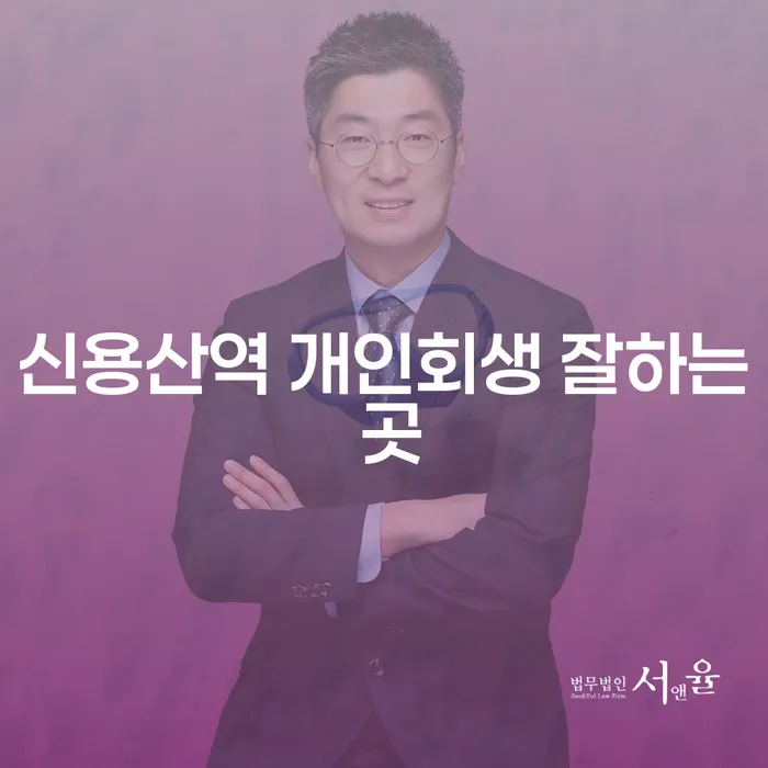 신용산역 개인회생 잘하는 곳
