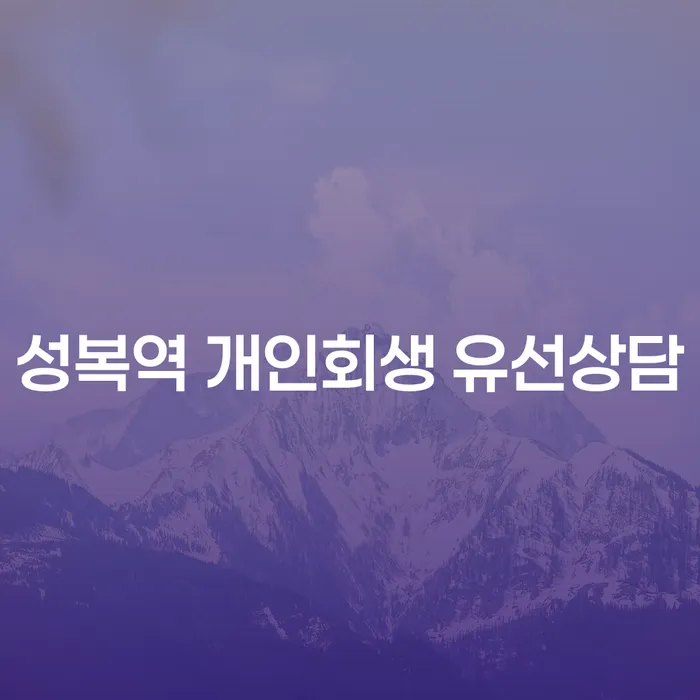 성복역 개인회생 유선상담