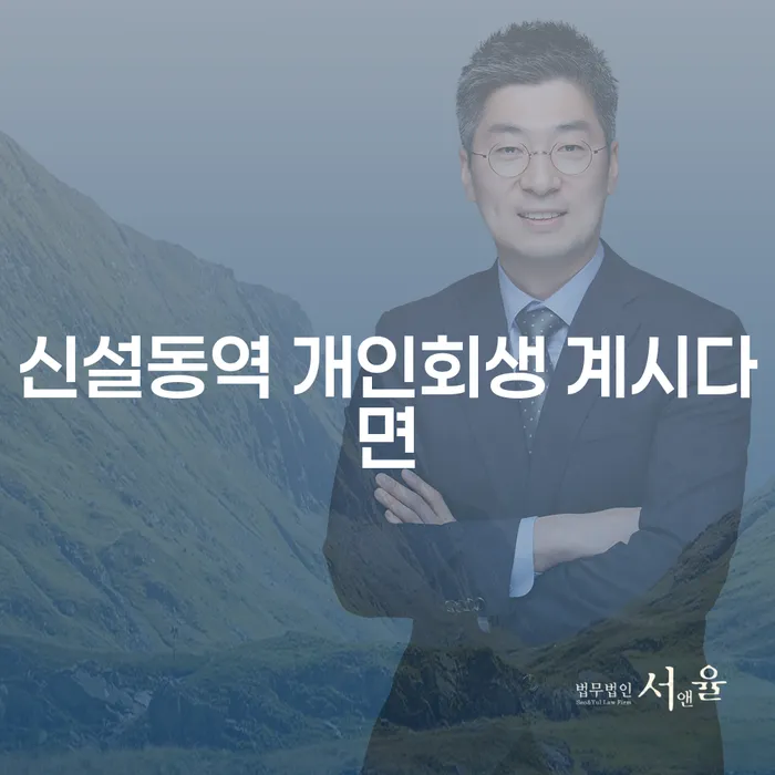신설동역 개인회생 계시다면