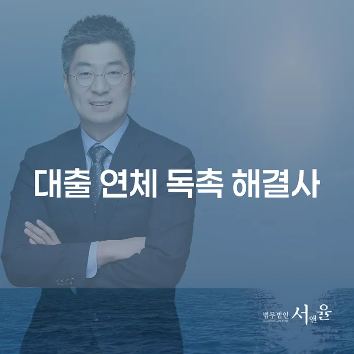 어떻게 '대출 연체 독촉 해결사'가 채무 문제를 해결할 수 있을까요?