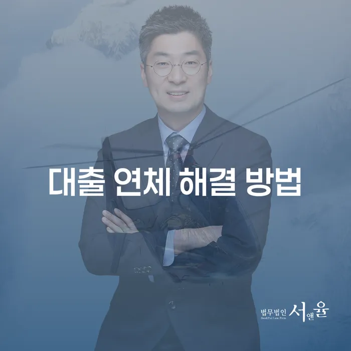 대출 연체 해결 방법: 어떻게 시작해야 할까요?