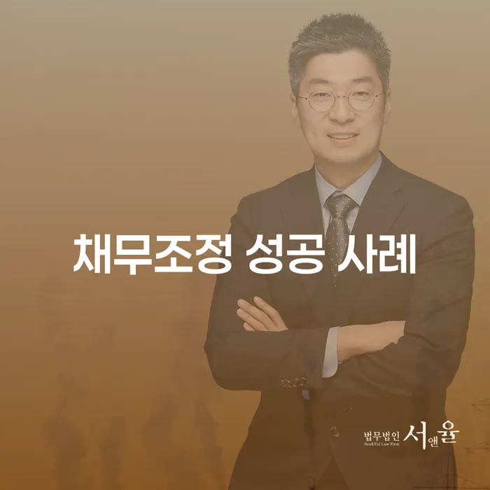 채무조정 성공 사례는 어떻게 만들 수 있을까요?