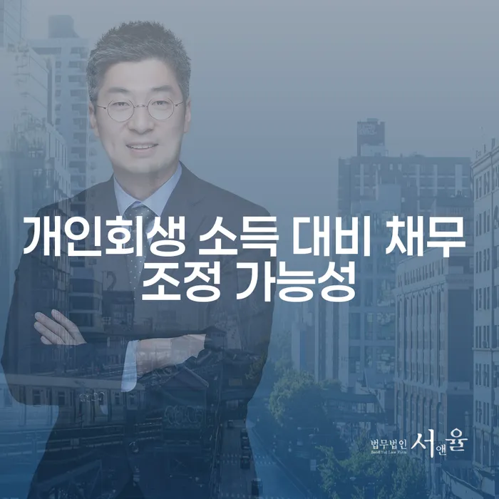 개인회생 소득 대비 채무 조정 가능성, 어떻게 판단할 수 있을까요?