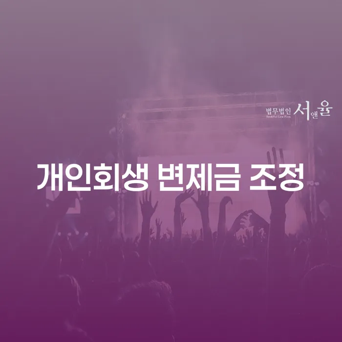 개인회생 변제금 조정, 어떻게 신청해야 할까요?
