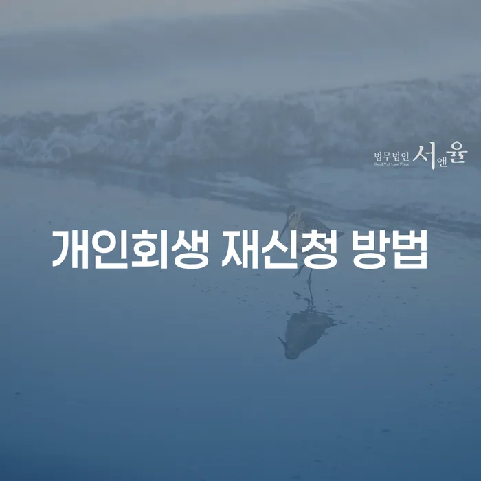 개인회생 재신청 방법, 어떻게 해야 할까요?