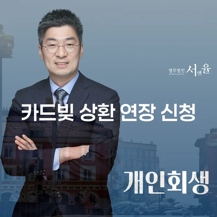 카드빚 상환 연장 신청, 어떻게 해야 할까요?