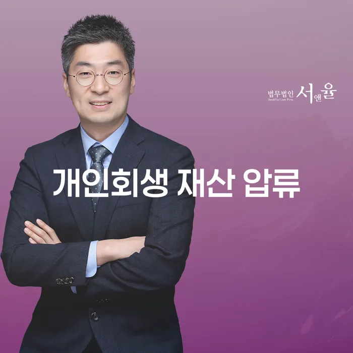 개인회생 재산 압류, 해결책은 무엇일까요?
