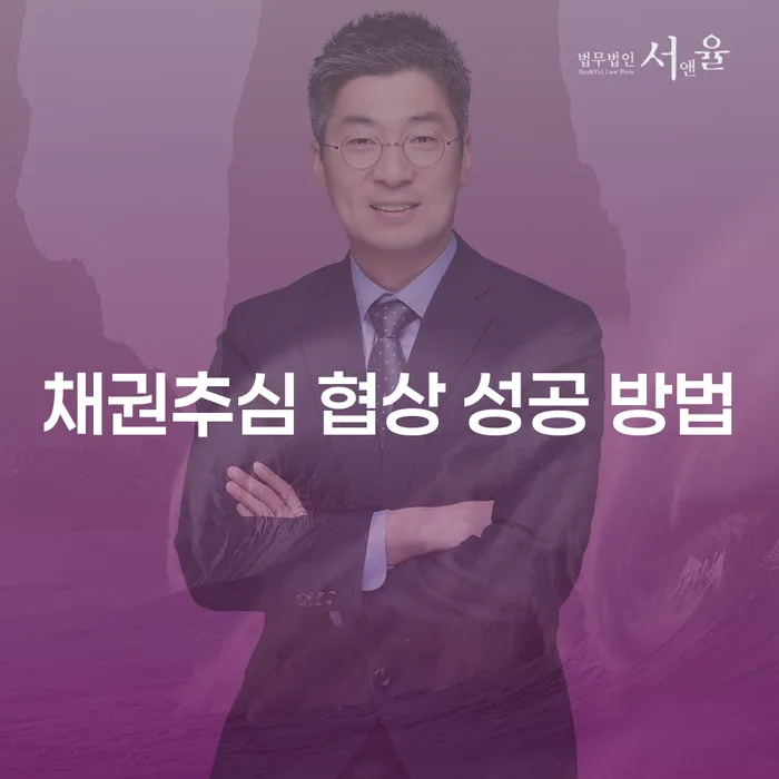 채권추심 협상에서 성공하는 방법은 무엇일까요?