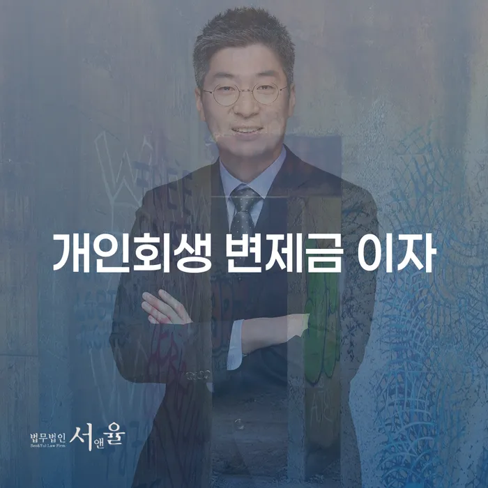개인회생 변제금 이자, 어떻게 해결할 수 있을까요?