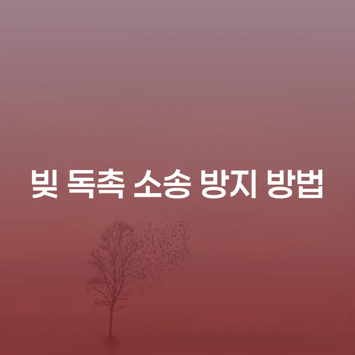 빚 독촉 소송 방지를 위한 최선의 방법은 무엇일까요?