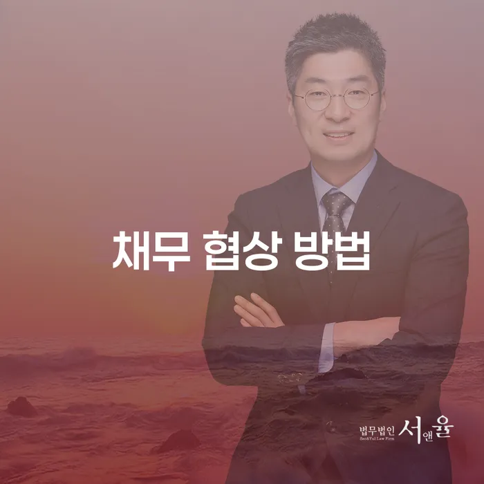 채무 협상 방법: 내가 채무의 덫에서 벗어날 수 있는 길은?
