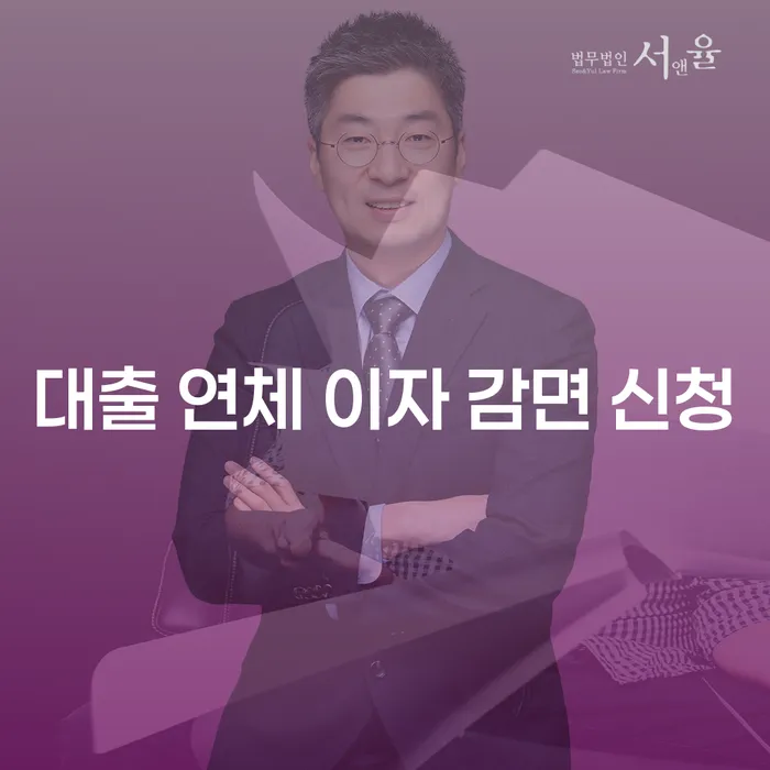 대출 연체 이자 감면 신청, 어떻게 해야 할까요?