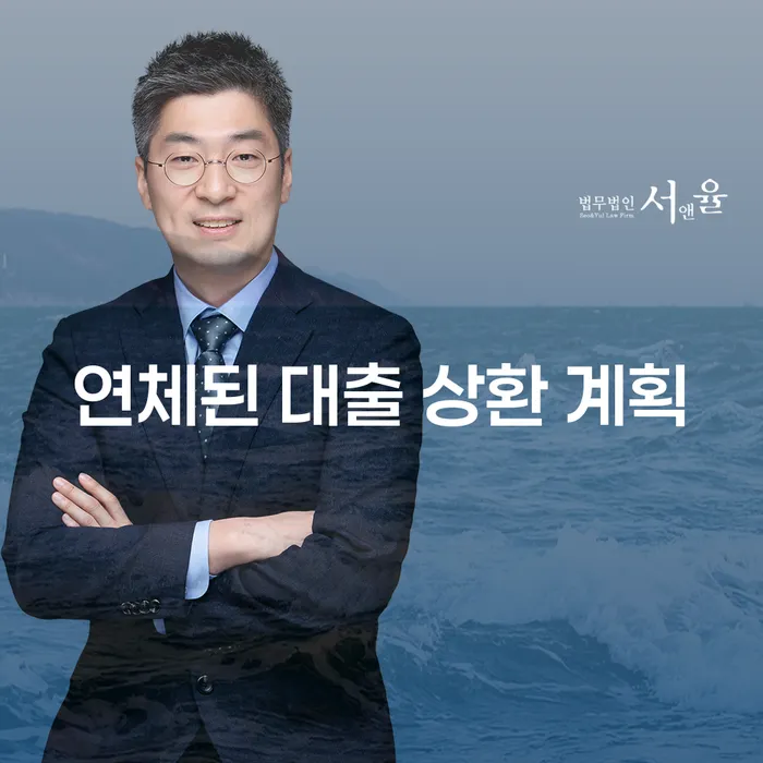 연체된 대출 상환 계획: 어떻게 시작할 것인가?