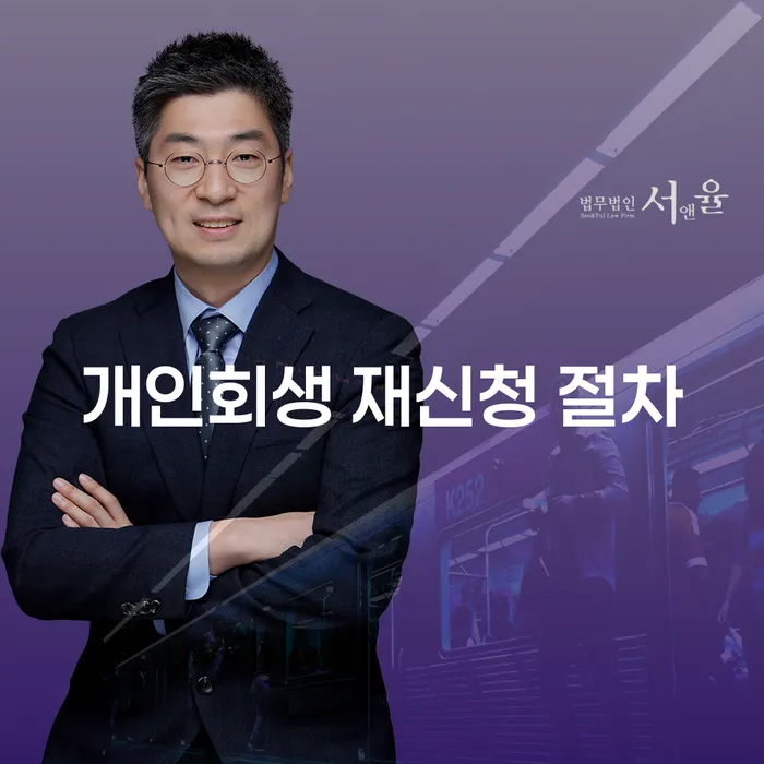 개인회생 재신청 절차: 어떻게 하면 성공할 수 있을까요?