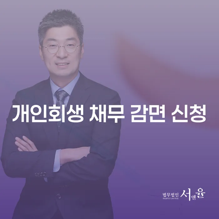 개인회생 채무 감면 신청, 어떻게 시작해야 할까요?