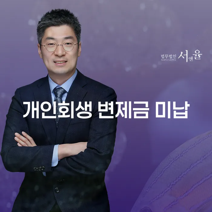 개인회생 변제금 미납, 어떻게 해결할 수 있을까요?