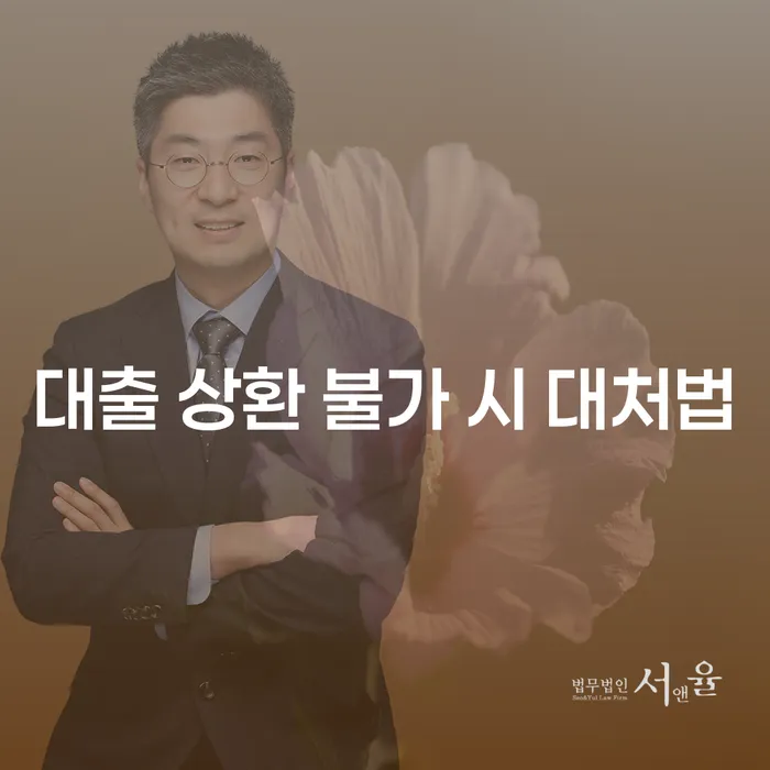 대출 상환 불가 시 어떻게 대처해야 할까요?