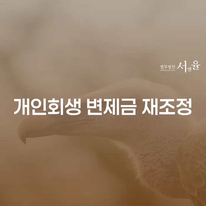 개인회생 변제금 재조정, 어떻게 해야 할까요?