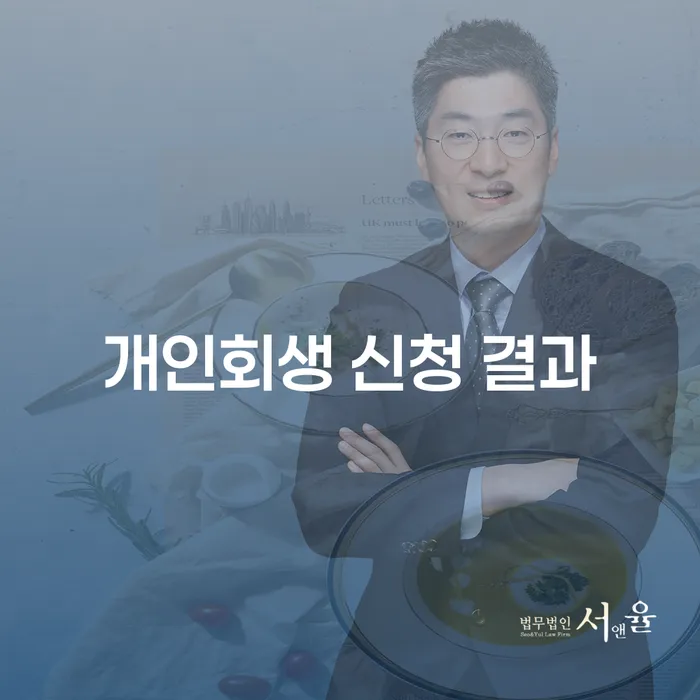 개인회생 신청 결과에 대한 모든 것: 무엇을 기대할 수 있을까요?