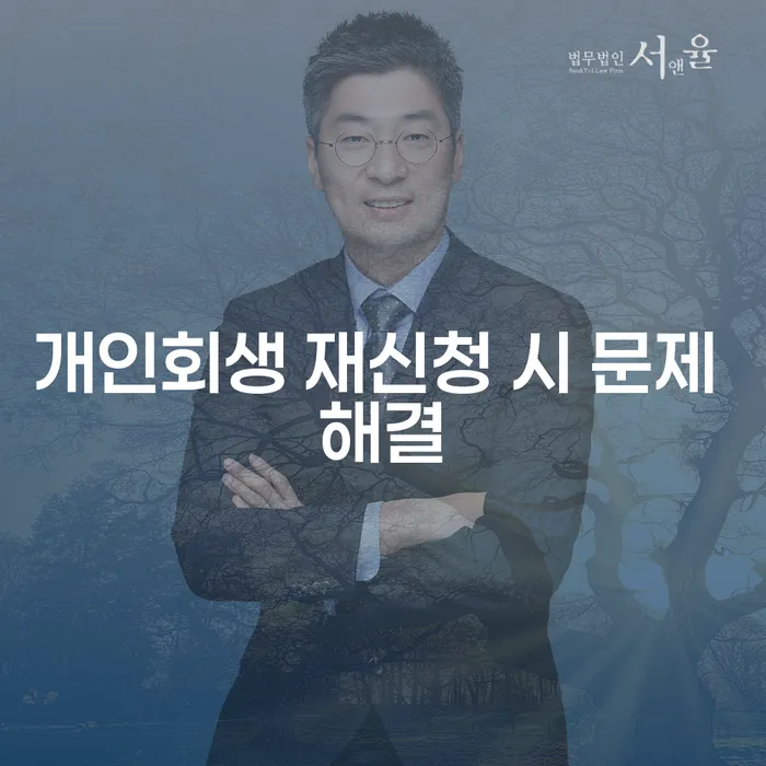 개인회생 재신청 시 문제 해결: 어떻게 접근해야 할까요?