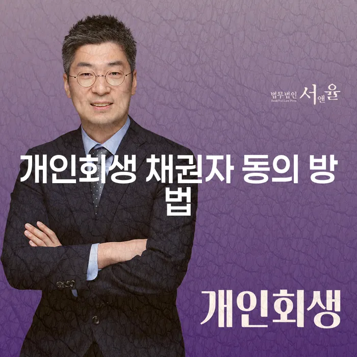 개인회생 채권자 동의 방법을 알아보세요